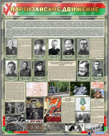 Стенд Партизанское движение 800*1000 мм