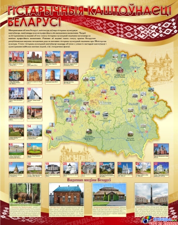 Стенд Гiстарычныя каштоўнасцi Беларусi в золотисто-бордовых тонах 950*1200 мм