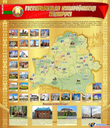 Стенд Гiстарычныя каштоўнасцi Беларусi в золотистых тонах 950*1100 мм