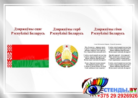 Стенд Государственная символика Республики Беларусь в серебристых тонах 420*300 мм
