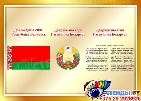 Стенд Государственная символика Республики Беларусь в золотистых тонах 420*300 мм