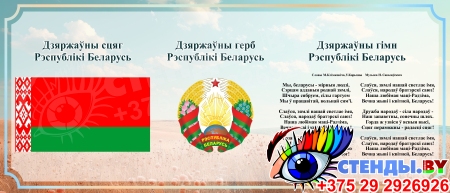 Стенд Государственная символика Республики Беларусь на фоне неба 700*300 мм