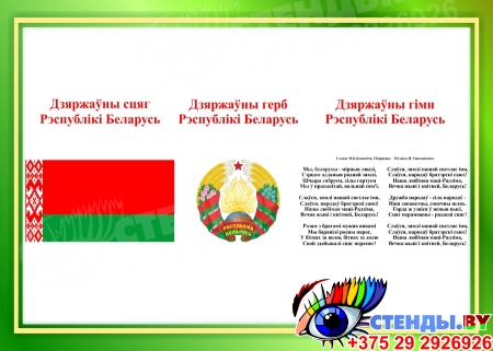 Стенд Государственная символика Республики Беларусь в бело-зелёных тонах 420*300 мм