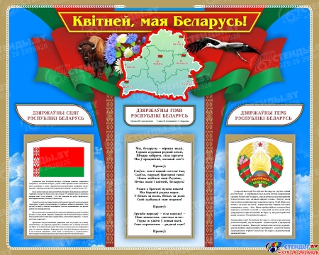 Стенд Государственная символика Республики Беларусь на фоне неба 1000*800 мм