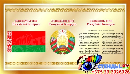 Стенд Государственная символика Республики Беларусь в золотистых тонах 350*200 мм