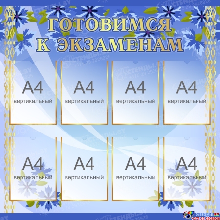 Стенд Готовимся к экзаменам в синих тонах 1050х1050 мм Стенд Готовимся к экзаменам в синих тонах 1050х1050 мм