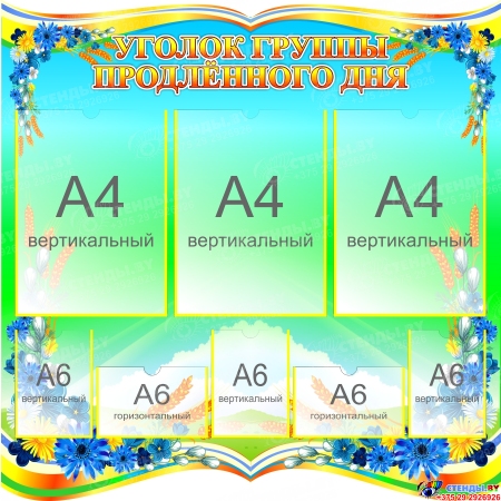 Стенд Уголок группы продлённого дня 740*740 мм