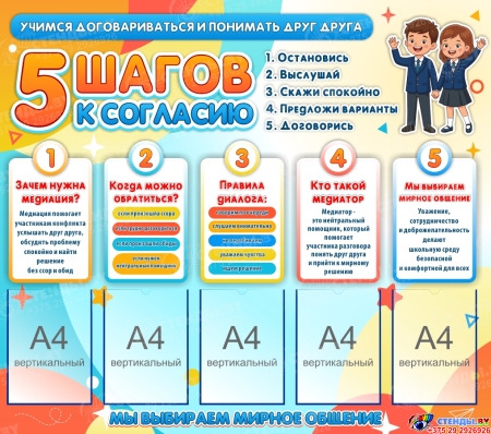 Стенд 5 шагов к согласию (мирное общение, медиация) 1300х1150 мм Стенд 5 шагов к согласию (мирное общение, медиация) 1300х1150 мм