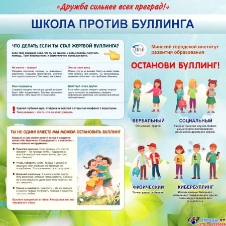 Стенд Школа против буллинга 1000*1000мм №3