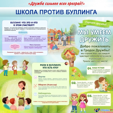 Стенд Школа против буллинга 1000*1000мм №4