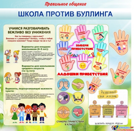Стенд Школа против буллинга 1000*1000мм №1