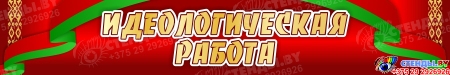 Композиция Идеологическая работа  4400*1600 мм Изображение #6