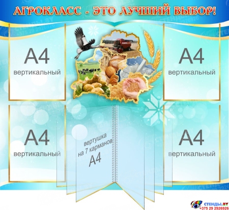 Стенд Агрокласс - это лучший выбор! 900*750 мм