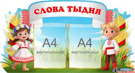 Стенд Слова тыдня 920*500 мм