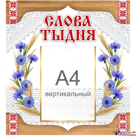 Стенд Слова тыдня 550*550 мм