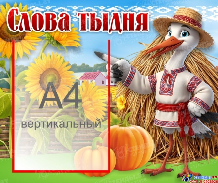 Стенд Слова тыдня 500*420 мм Стенд Слова тыдня 500*420 мм