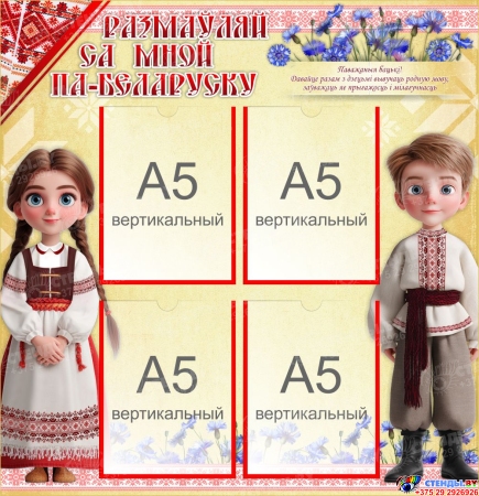 Стенд Размаўляй са мной па-беларуску 580*600 мм