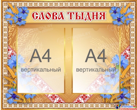 Стенд Слова тыдня 630*510 мм