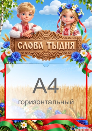 Стенд Слова тыдня 350*500 мм