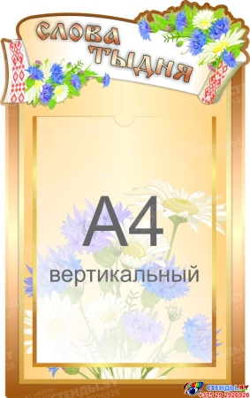 Стенд Слова тыдня 300*480 мм