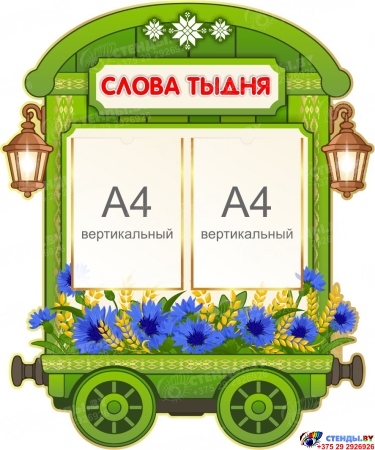 Стенд Слова тыдня 750*900 мм