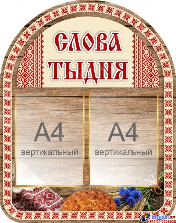 Стенд Слова тыдня 570*720 мм