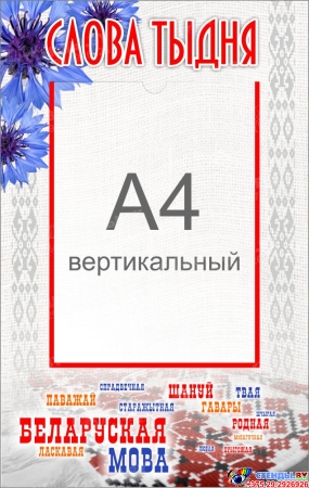 Стенд Слова тыдня 330*520 мм