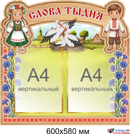 Стенд Слова тыдня 600*580 мм Стенд Слова тыдня 600*580 мм