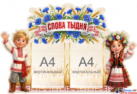 Стенд Слова тыдня 900*620 мм Стенд Слова тыдня 900*620 мм