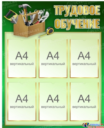 Стенд Трудовое обучение в зеленых тонах 800*1000 мм