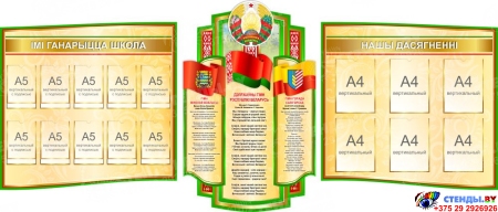 Стендовая композиция  Государственная символика Беларуси, Области и города Солигорска на белорусском языке 2200*1000мм