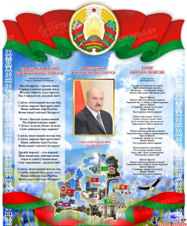 Стенд информационный Государственная символика Беларуси и Вашего города 1000*1200мм Стенд информационный Государственная символика Беларуси и Вашего города 1000*1200мм