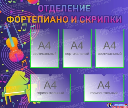 Стенд Отделение фортепиано и скрипки  1000*850мм