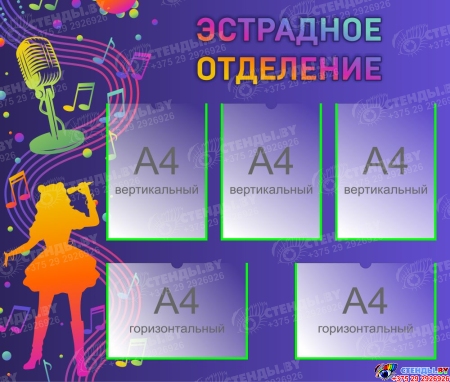 Стенд Эстрадное отделение  1000*850мм