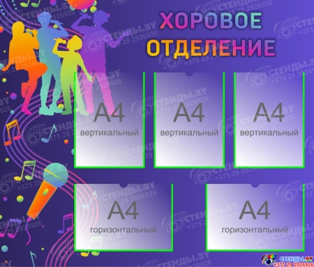 Стенд Хоровое отделение  1000*850мм