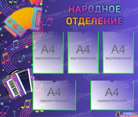 Стенд Народное отделение  1000*850мм
