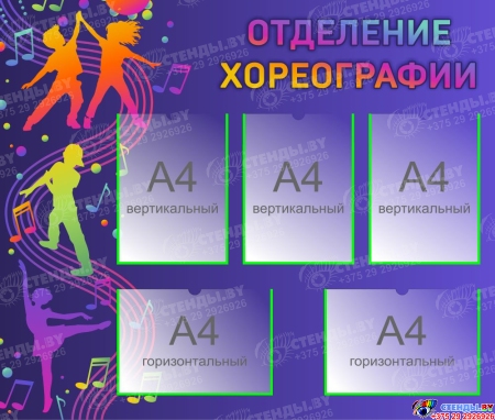 Стенд Отделение хореографии  1000*850мм