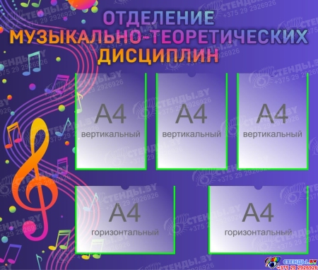 Стенд Отделение музыкально-теоритических дисциплин  1000*850мм