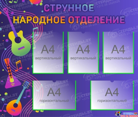 Стенд Струнное народное отделение  1000*850мм