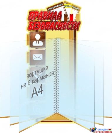 Стенд Правила безопасности с вертушкой 230*500 мм