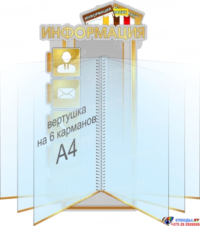 Стенд Информация с вертушкой в серо-золотых тонах 250*480 мм