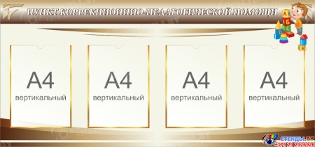 Стенд ПУНКТ КОРРЕКЦИОНННО-ПЕДАГОГИЧЕСКОЙ ПОМОЩИ в бежевых тонах 1150х540 мм