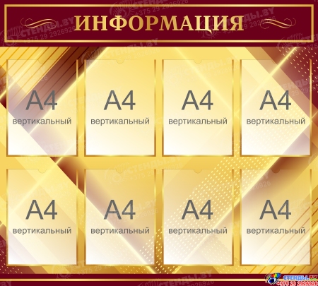 Стенд Информация в бордово-золотых тонах 1000ъ900 мм Стенд Информация в бордово-золотых тонах 1000ъ900 мм