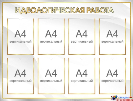 Стенд Идеологическая работа 1120*850 мм