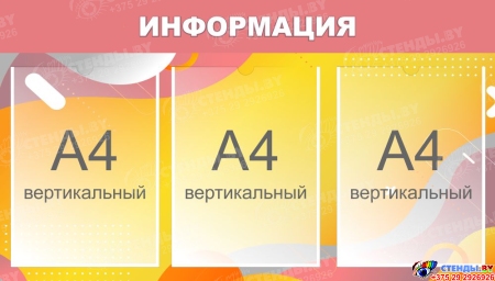 Стенд Информация в терракотовых тонах 750*430 мм Стенд Информация в терракотовых тонах 750*430 мм