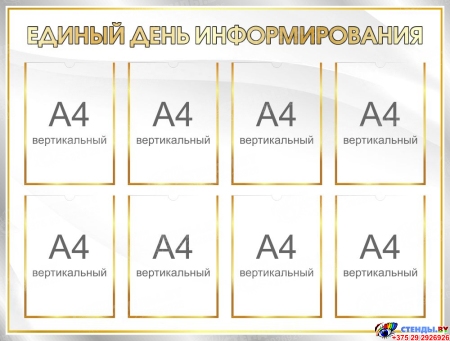 Стенд Единый день информирования 1120*850 мм