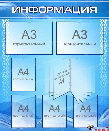 Стенд Информация в сине-голубых тонах 1000*1200 мм Стенд Информация в сине-голубых тонах 1000*1200 мм