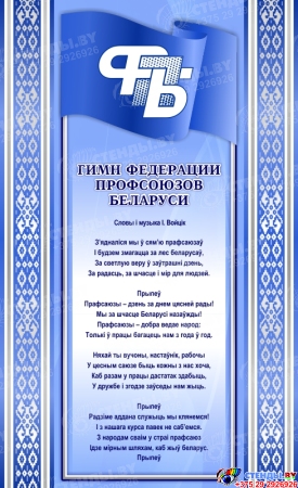 Стенд Профсоюзный уголок ФПБ в сине-голубых тонах 2950*1070 мм Изображение #3