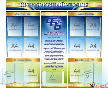 Стендовая композиция Профсоюзный уголок ФПБ в зелено-синих с золтистым тонах 1500*1370 мм