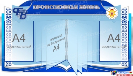 Стенд Профсоюзная жизнь в сине-голубых тонах 1000*550 мм